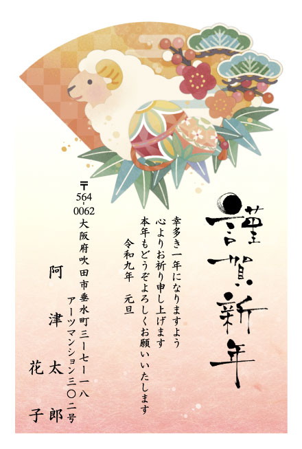 おたより本舗の2027年用年賀状デザイン「松竹梅とまりを背にした扇形のひつじ（N3427）」