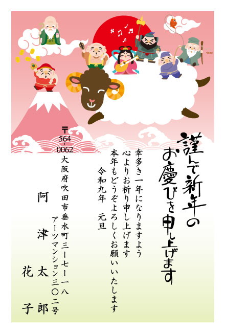 おたより本舗の2027年用年賀状デザイン「七福神を背に乗せて空を行くひつじ（N3428）」
