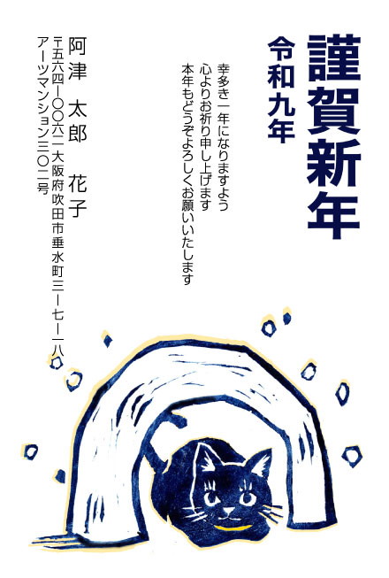 おたより本舗の2027年用年賀状デザイン「トンネルから顔を出す版画風の黒猫（N4642）」