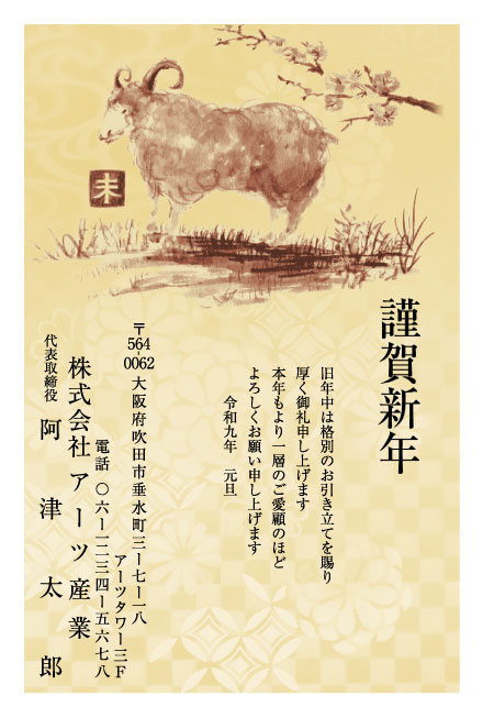 おたより本舗の2027年用年賀状デザイン「梅の枝の下で草原に立つ水墨のひつじ（N3464）」