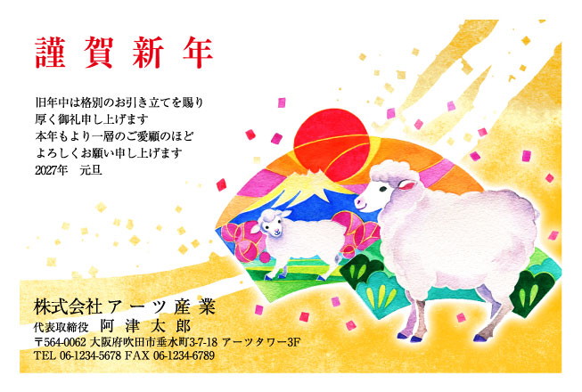 おたより本舗の2027年用年賀状デザイン「扇の中の富士山を背に歩く親子のひつじ（N3465）」