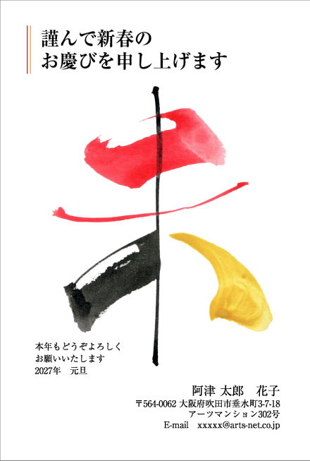 おたより本舗の2027年用年賀状デザイン「筆の一画ごとに色が違う、大きな筆文字の「未」（N4530）」