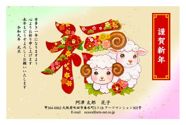 おたより本舗の2027年用年賀状デザイン「花で飾った大きな福の字と寄りそう2頭のひつじ（N4571）」