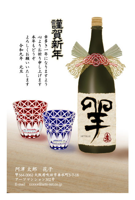 おたより本舗の2027年用年賀状デザイン「しめ縄を飾った「羊」ラベルの一升瓶（N4573）」