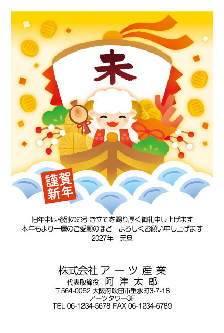 おたより本舗の2027年用年賀状デザイン「大きな帆に「未」を掲げた宝船のひつじ（N3466）」