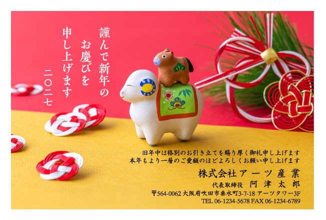おたより本舗の2027年用年賀状デザイン「小さな馬を背に乗せたひつじの土人形（N4647）」