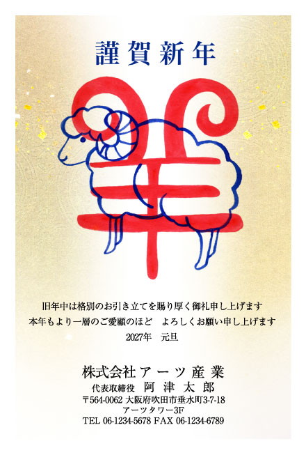 おたより本舗の2027年用年賀状デザイン「「羊」の字に重なって立つ青線のひつじ（N3469）」