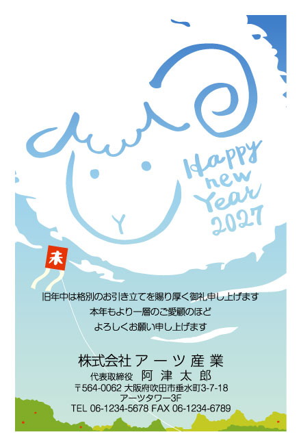 おたより本舗の2027年用年賀状デザイン「空に浮かぶ雲のひつじと赤い凧（N3470）」