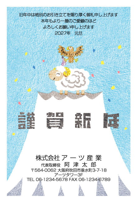 おたより本舗の2027年用年賀状デザイン「富士山の頂で鷹を乗せたひつじ（N3472）」