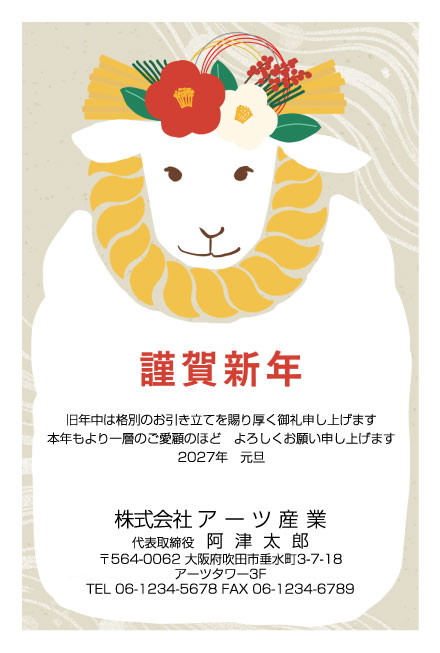 おたより本舗の2027年用年賀状デザイン「しめ縄を首に巻いて花飾りをのせたひつじ（N3475）」