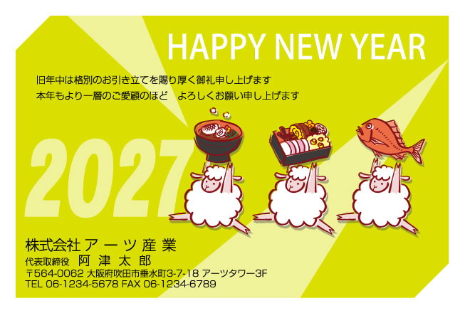 おたより本舗の2027年用年賀状デザイン「お雑煮とおせちと鯛を掲げた3頭のひつじ（N3477）」