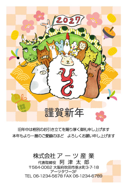 おたより本舗の2027年用年賀状デザイン「干支の仲間たちに囲まれたひつじ（N3478）」