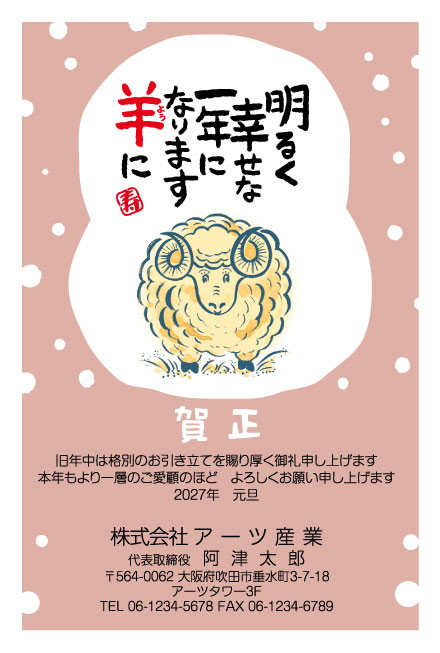 おたより本舗の2027年用年賀状デザイン「筆文字の吹き出しの中で見つめる巻き角のひつじ（N3479）」