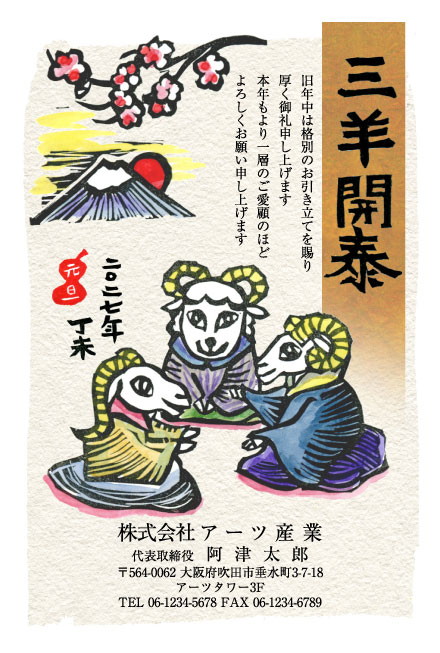 おたより本舗の2027年用年賀状デザイン「木版画ふうに輪になって語らう3頭のひつじ（N3480）」