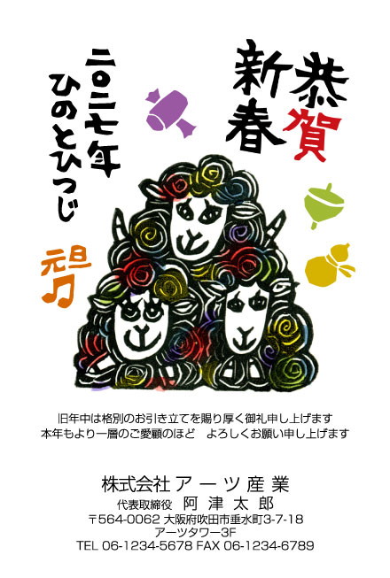 おたより本舗の2027年用年賀状デザイン「花の毛をまとって三段に重なるひつじ（N3481）」