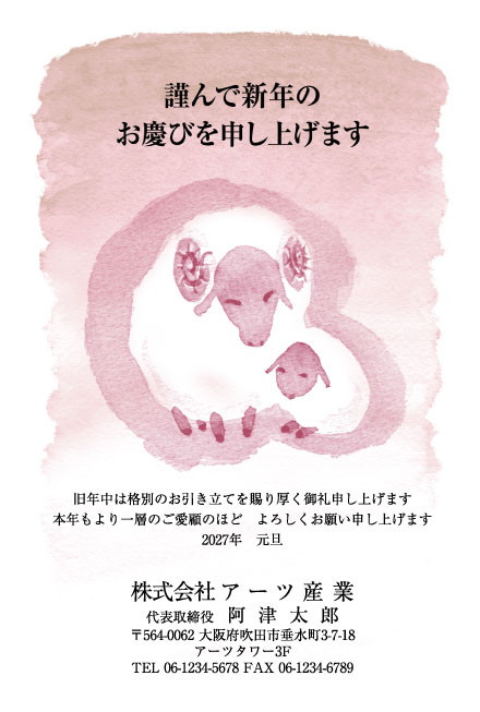 おたより本舗の2027年用年賀状デザイン「子ひつじを抱きかかえる水彩のひつじ（N3482）」