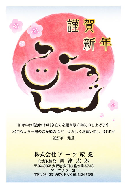 おたより本舗の2027年用年賀状デザイン「朝日の中に筆で書いた、ひつじの形の「ひつじ」（N3483）」