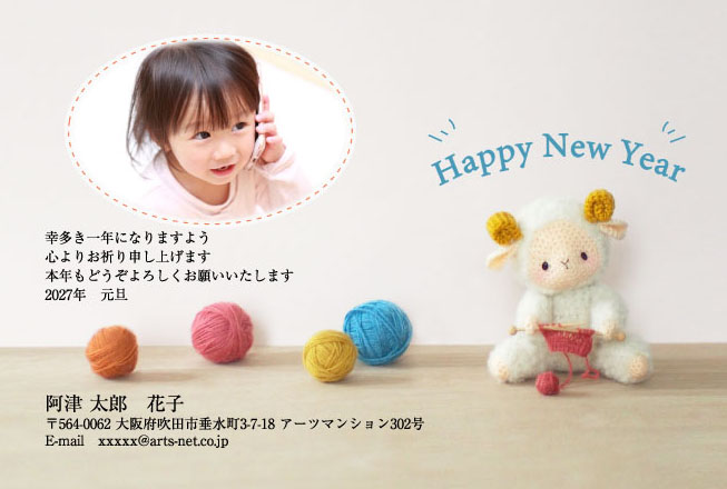 おたより本舗の2027年用年賀状デザイン「毛糸玉のそばで編み物をするひつじ（P4111）」