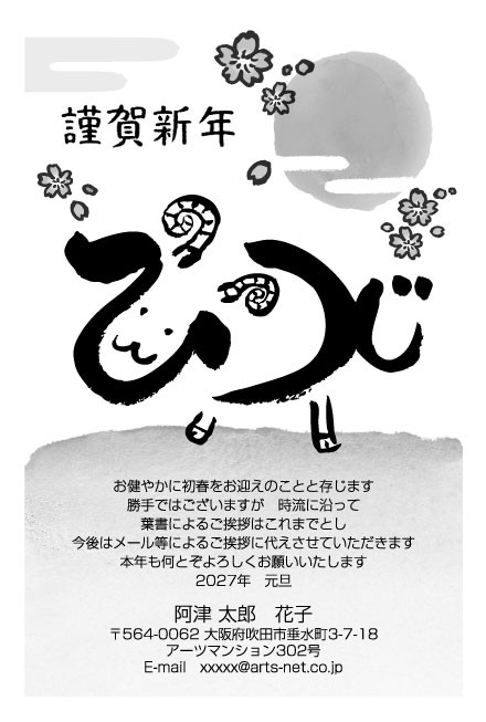 おたより本舗の2027年用年賀状デザイン「筆文字の「ひつじ」が羊の姿になった絵柄（N1131）」