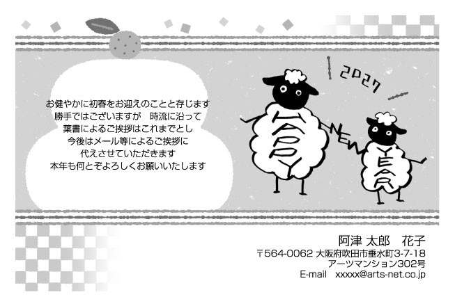 おたより本舗の2027年用年賀状デザイン「文字の体をしたひつじの親子（N1133）」