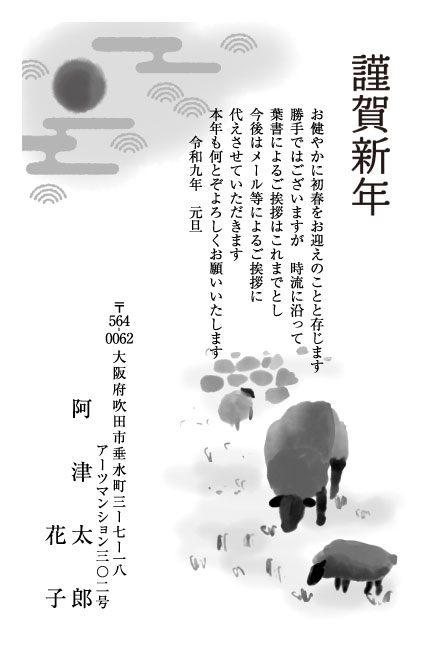 おたより本舗の2027年用年賀状デザイン「草を食む黒ひつじと月の水墨画（N1134）」