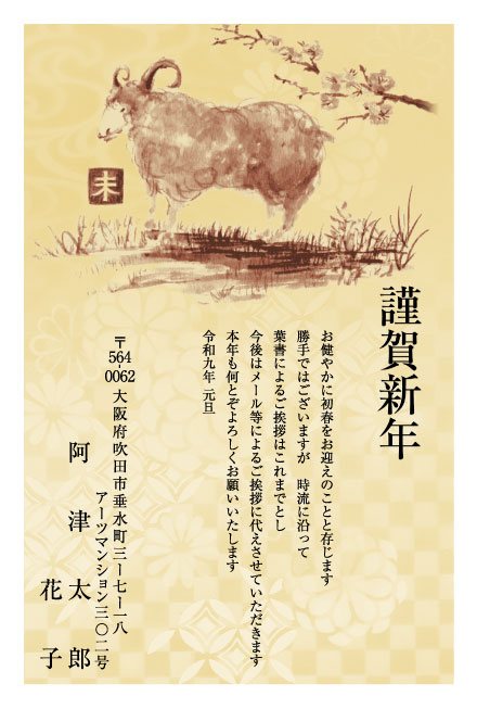 おたより本舗の2027年用年賀状デザイン「梅の枝の下で草原に立つ水墨画のひつじ（N3452）」