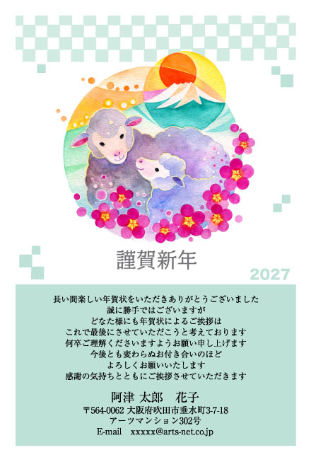 おたより本舗の2027年用年賀状デザイン「初日の出と富士山を背にしたひつじの親子（N3453）」