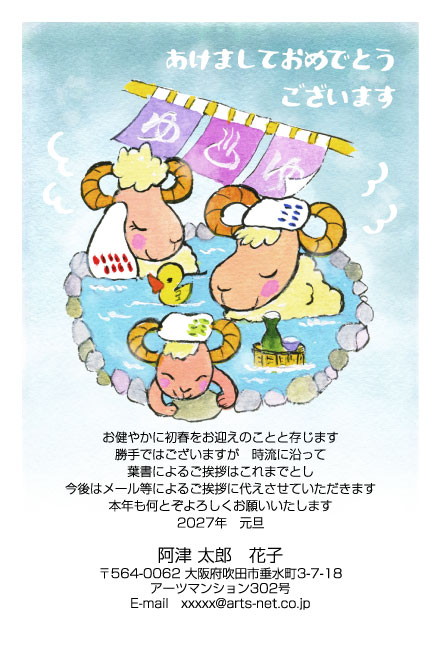 おたより本舗の2027年用年賀状デザイン「露天風呂でほっこりひと息つく3頭のひつじ（N3457）」