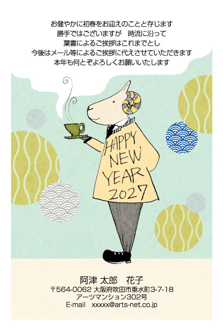 おたより本舗の2027年用年賀状デザイン「湯気の立つカップを手にしたジャケット姿のひつじ（N4645）」
