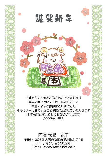 おたより本舗の2027年用年賀状デザイン「梅の枝の下で書き初めをするひつじ（N3461）」