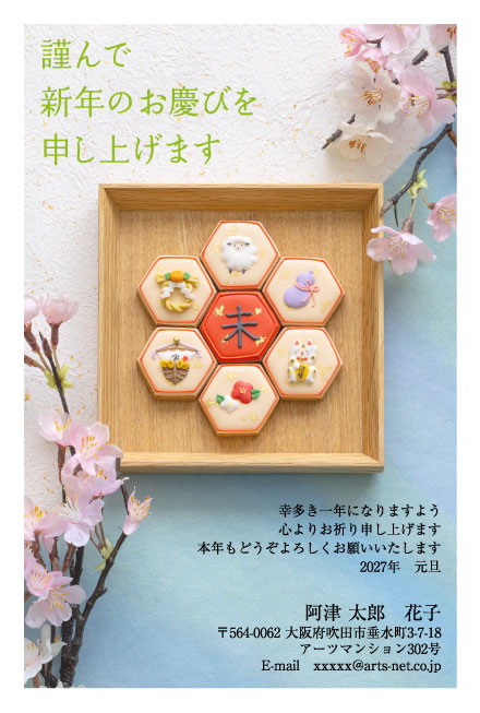 おたより本舗の2027年用年賀状デザイン「木箱に並んだ、六角形の縁起物クッキー（N4505）」