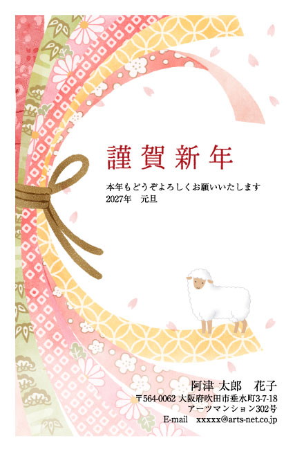 おたより本舗の2027年用年賀状デザイン「和柄の帯を結んだ水引と、小さなひつじ（N4508）」