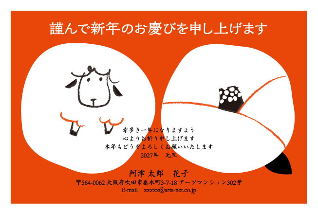 おたより本舗の2027年用年賀状デザイン「オレンジの地に、白い丸がふたつのひつじ（N4510）」