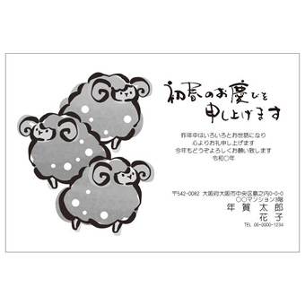Rakpoの年賀状デザイン「もこもこの毛をまとった3頭のひつじ（2701240）」