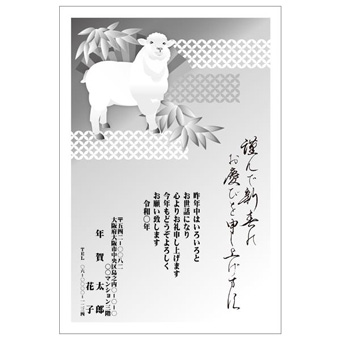 Rakpoの2027年用年賀状デザイン「竹の葉に囲まれて立つ白いひつじ（2701235）」