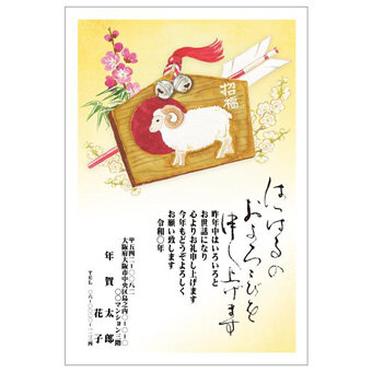Rakpoの2027年用年賀状デザイン「鈴と矢を添えたひつじの絵馬（2701178）」