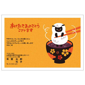 Rakpoの2027年用年賀状デザイン「湯気の立つお椀に入ったひつじ（2701167）」