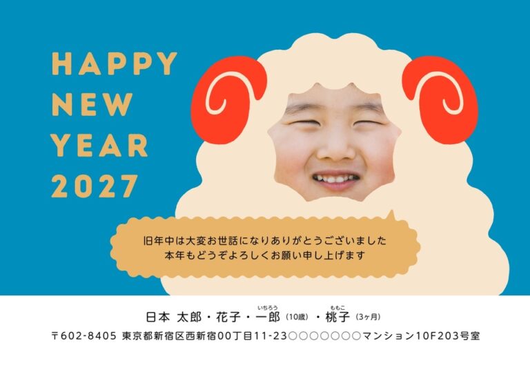 しまうまプリントの2027年用年賀状デザイン「ひつじの顔に写真をはめる顔出しフレーム（NDD016）」