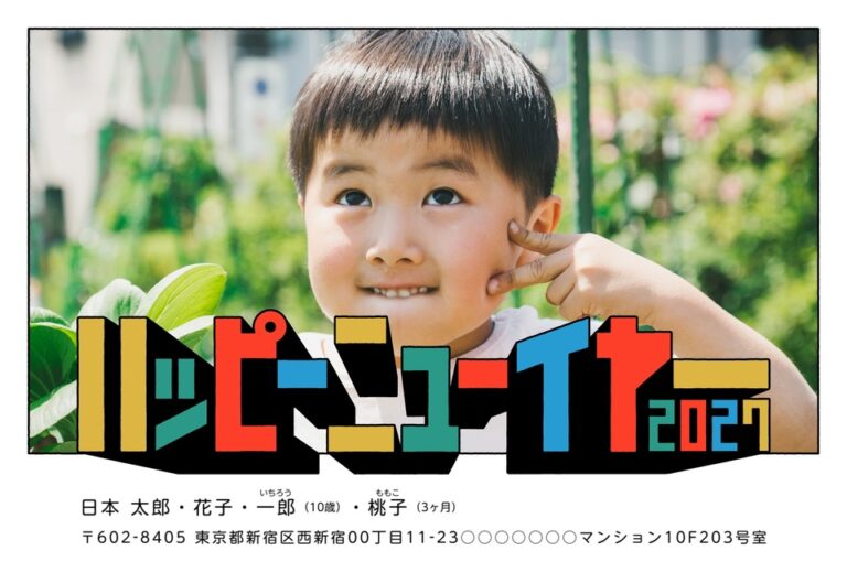 しまうまプリントの2027年用年賀状デザイン「カラフルなカタカナの「ハッピーニューイヤー」（NDD025）」