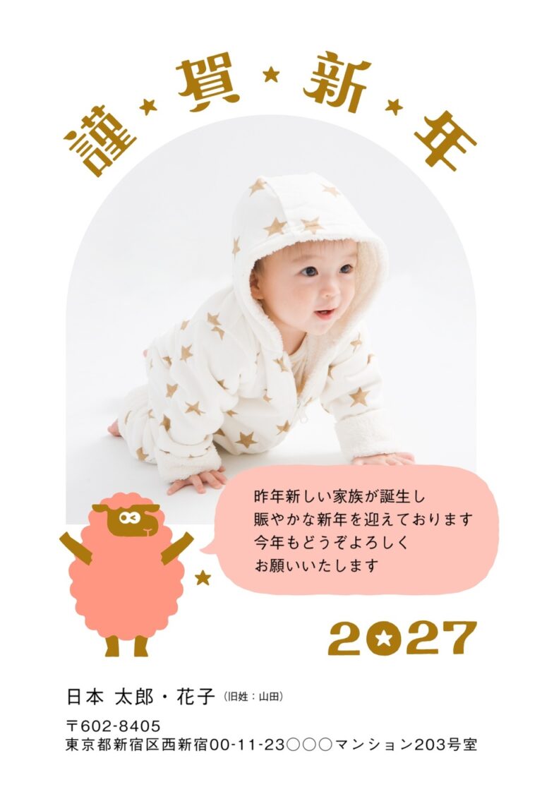 しまうまプリントの2027年用年賀状デザイン「金色の謹賀新年とピンクのひつじの出産報告（NDD035）」