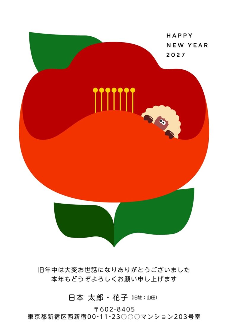 しまうまプリントの2027年用年賀状デザイン「大きな赤い椿の陰からのぞくひつじ（NDD038）」