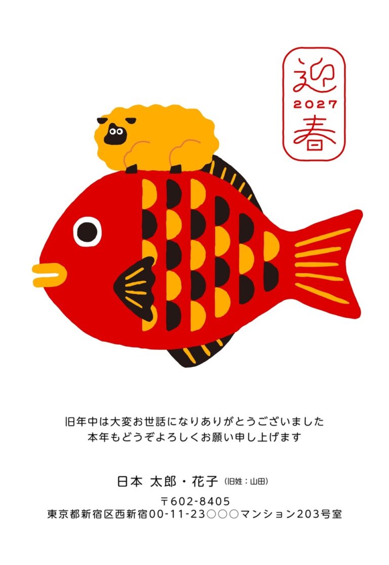 しまうまプリントの2027年用年賀状デザイン「赤い大きな魚の背に乗る黄色いひつじ（NDD039）」
