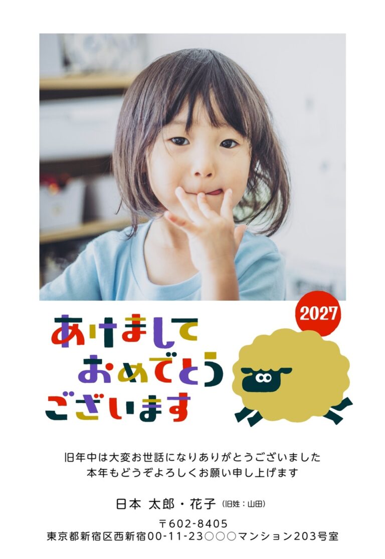 しまうまプリントの2027年用年賀状デザイン「カラフルな「あけましておめでとうございます」と黄色いひつじ（NDD036）」