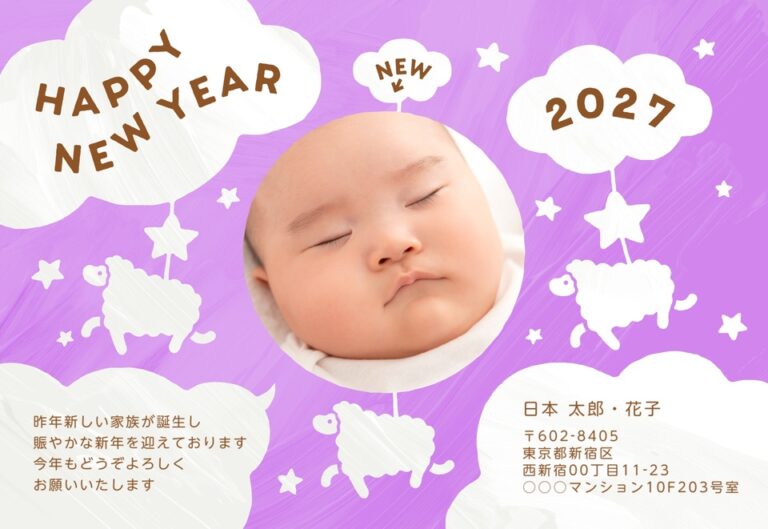 しまうまプリントの2027年用年賀状デザイン「淡い紫の地に雲と星とひつじが浮かぶ出産報告（NDD043）」