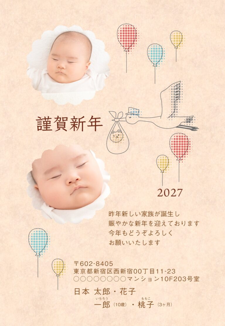 しまうまプリントの2027年用年賀状デザイン「コウノトリとカラフルな風船、謹賀新年（NSS057）」
