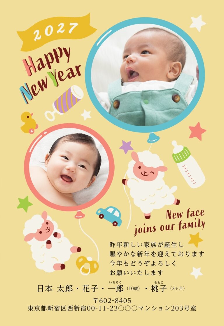 しまうまプリントの2027年用年賀状デザイン「黄色い地にひつじと風船と赤ちゃん用品のイラスト（NAA052）」