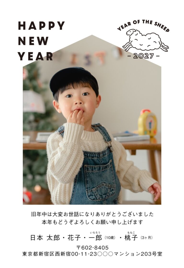 しまうまプリントの2027年用年賀状デザイン「家の形に切り抜いた写真窓と跳ねるひつじ（NDU033）」