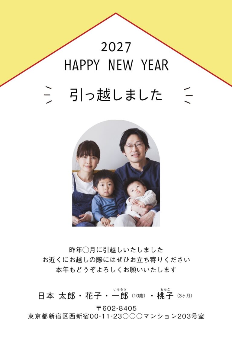 しまうまプリントの2027年用年賀状デザイン「家の屋根になった黄色い三角と引っ越し報告（NKH044）」