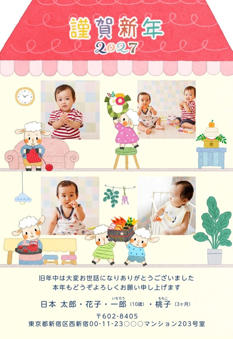 しまうまプリントの2027年用年賀状デザイン「ひつじ一家が暮らす2階建ての赤い屋根の家（NAA064）」