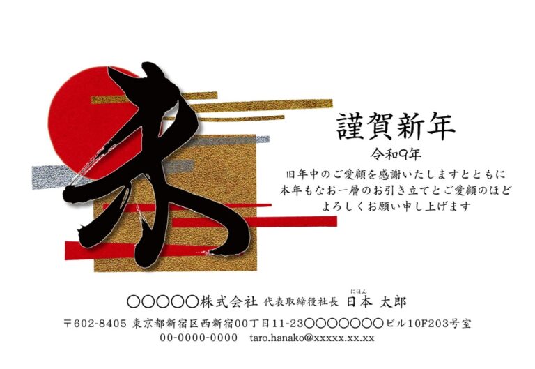 しまうまプリントの2027年用年賀状デザイン「墨の一文字「未」と赤い日の丸の謹賀新年（NGG051）」
